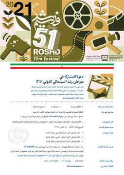 مهرجان "رشد" السينمائي الدولي يدعو للمشاركة في دورته الـ 51