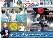 صفحه اول روزنامه های ۵شنبه ۲۵ شهریور ۱۴۰۰