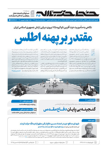 شماره جدید نشریه دفتر رهبرانقلاب با عنوان " مقتدر بر پهنه اطلس"