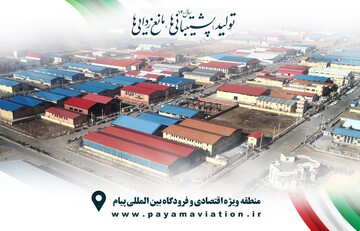 تحقق ۸۲ درصدی شاخص مدیریت بهره‌وری در منطقه ویژه اقتصادی پیام