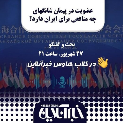 در کلاب‌هاوس خبرآنلاین بررسی می‌شود؛ عضویت در پیمان شانگهای چه منافعی برای ایران دارد؟