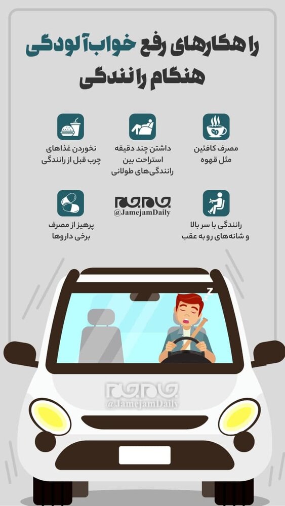 اینفوگرافیک | ۵ روش موثر برای رفع خواب‌آلودگی هنگام رانندگی