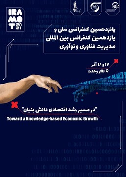 برگزاری پانزدهمین کنفرانس ملی و یازدهمین کنفرانس بین‌المللی مدیریت فناوری و نوآوری