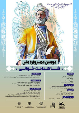 آغاز فراخوان دومین مهرواره‌ی شاهنامه‌خوانی ملی در کانون استان چهارمحال و بختیاری