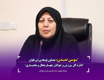 ورزش بانوان چهارمحال و بختیاری مقام اول کشور را به دست آورد