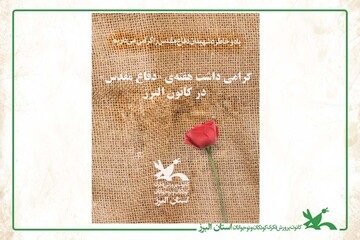 گرامی‌ داشت هفته‌ی «دفاع مقدس» در کانون فکری کودکان البرز
