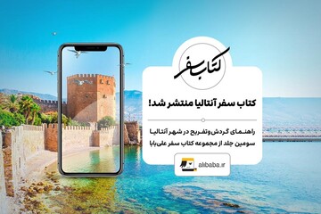 کتاب سفر آنتالیا از مجموعه «کتاب سفر» علی بابا منتشر شد