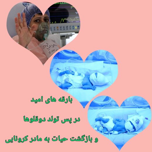 ‍ بارقه های امید، در پس تولد دوقلوها و بازگشت حیات به مادر کرونایی