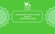 پذیرفته شدن ۲۲ قصه ۹۰‌ ثانیه‌ای استان البرز در پایش اولیه جشنواره بین‌المللی قصه‌گویی