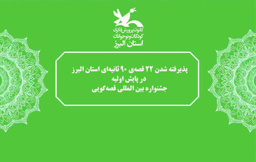پذیرفته شدن ۲۲ قصه ۹۰‌ ثانیه‌ای استان البرز در پایش اولیه جشنواره بین‌المللی قصه‌گویی