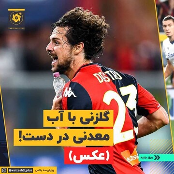 گلزنی با آب معدنی در دست