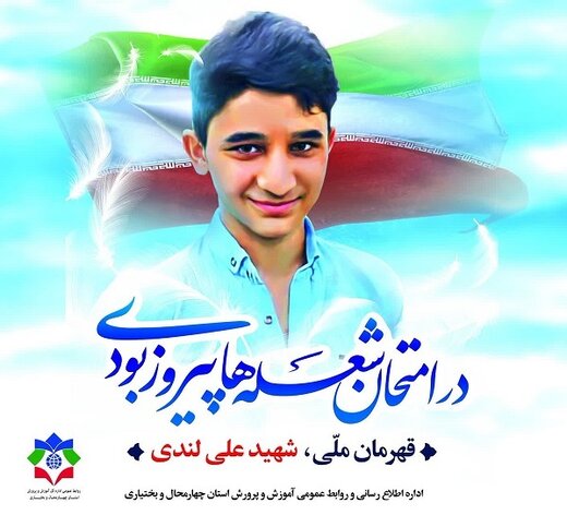 برگزاری مراسم یادبود دانش‌آموز فداکار ناحیه ۲ شهرکرد شهید علی لندی