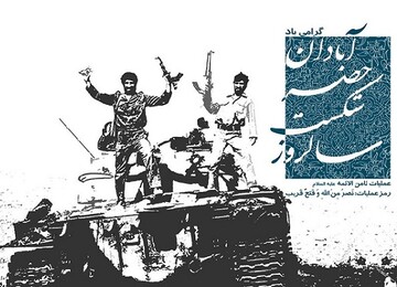 عملیات ثامن‌الائمه، نخستین پیروزی بزرگ ایران در جنگ هشت ساله 