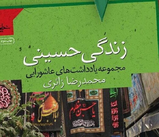 زندگی حسینی؛ کتاب یادداشت‌های عاشورایی محمدرضا زائری 