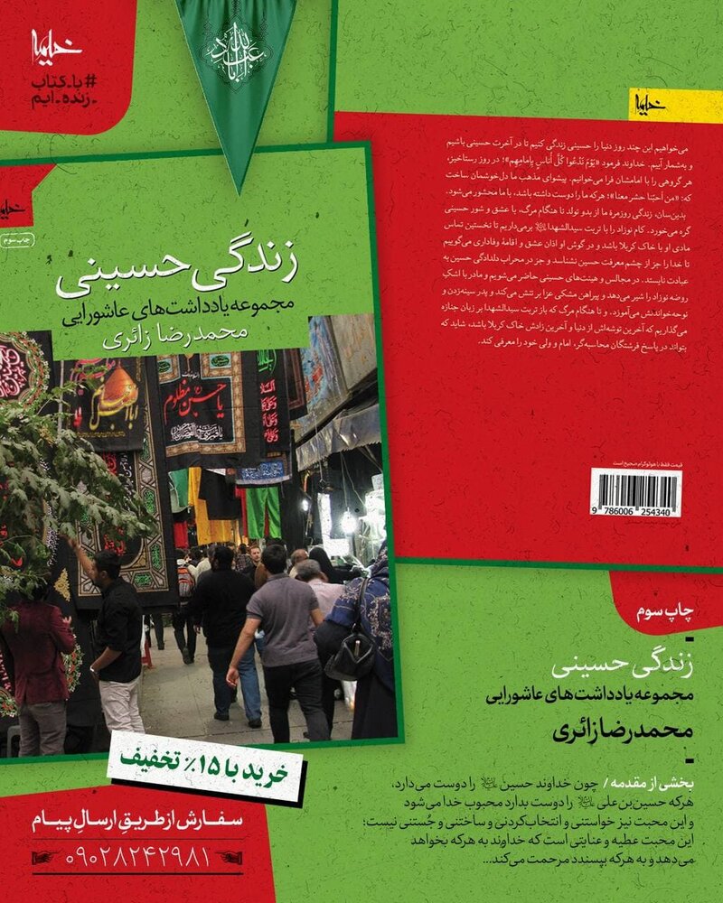 زندگی حسینی؛ کتاب یادداشت‌های عاشورایی محمدرضا زائری 