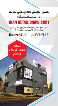 حضور مجتمع هپی مارت منطقه آزاد انزلی در سومین نمایشگاه بین المللی مراکز خرید و خرده فروشی ایران