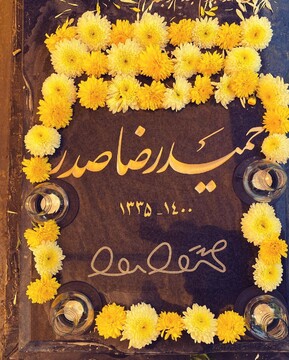 از سنگ مزار دکتر حمیدرضا صدر رونمایی شد