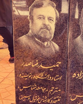 از سنگ مزار دکتر حمیدرضا صدر رونمایی شد