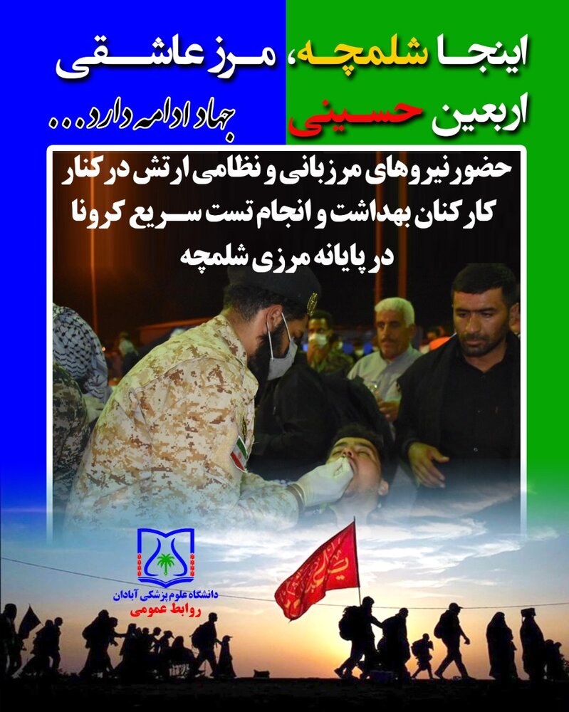 استقرار ۱۰۰ گروه انجام آزمایش سریع کرونا در شلمچه