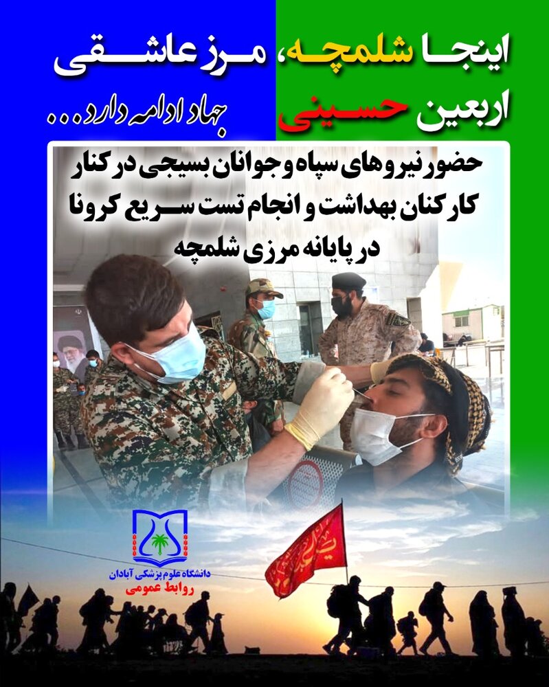 استقرار ۱۰۰ گروه انجام آزمایش سریع کرونا در شلمچه