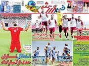 صفحه اول روزنامه های شنبه دهم مهر۱۴۰۰