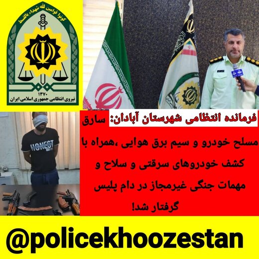 دستگیری سارق مسلح  خودرو و سیم برق هوایی در آبادان