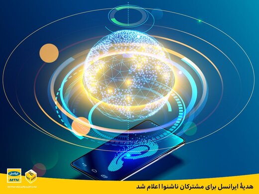 هدیه ایرانسل برای مشترکان ناشنوا اعلام شد