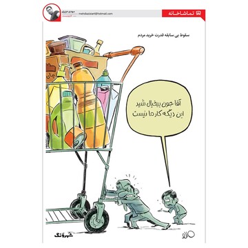 ببینید مردم دیگه نمی‌تونن خرید کنن!