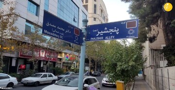  مخدوش کردن نام کوچه پنجشیر در تهران/ عکس