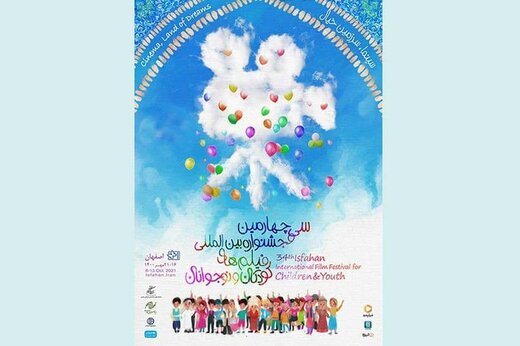 اعلامِ برنامه نمایش فیلم‌های جشنواره کودکان و نوجوانان در تهران