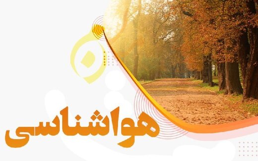 باد و باران در کدام استان‌ها دیده می‌شود؟