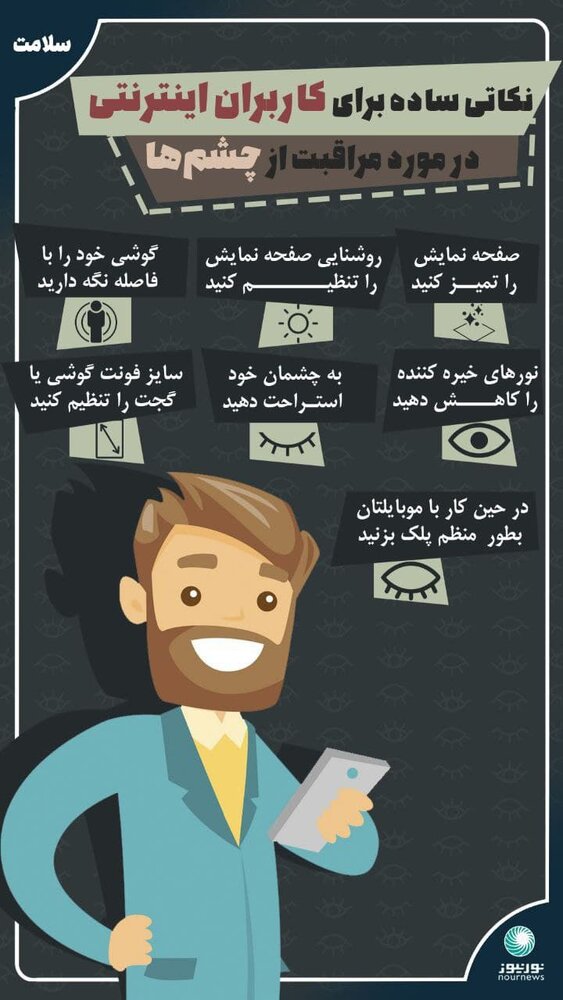 ببینید | نکاتی ساده برای کاربران اینترنتی در مورد مراقبت از چشم‌ها