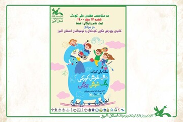 ثبت نام رایگان اعضا در مراکز کانون پرورش فکری کودکان و نوجوانان استان البرز
