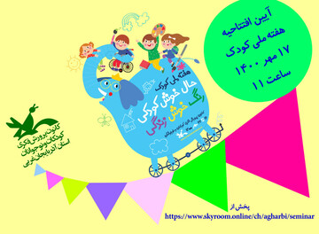پیش‌بینی ۲۱ برنامه ویژه هفته ملی کودک در آذربایجان‌غربی