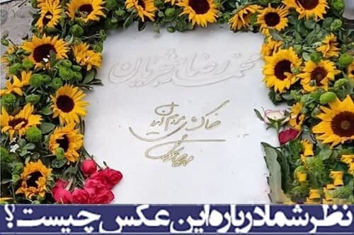 نظر شما درباره این عکس چیست؟ / سالگرد درگذشت محمدرضا شجریان، خسروی آواز ایران