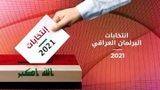آغاز انتخابات پارلمانی زودهنگام در عراق / الکاظمی رای خود را به صندوق انداخت