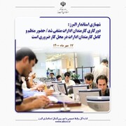 حضور منظم و کامل کارمندان ادارات استان البرز در محل کار ضروری است