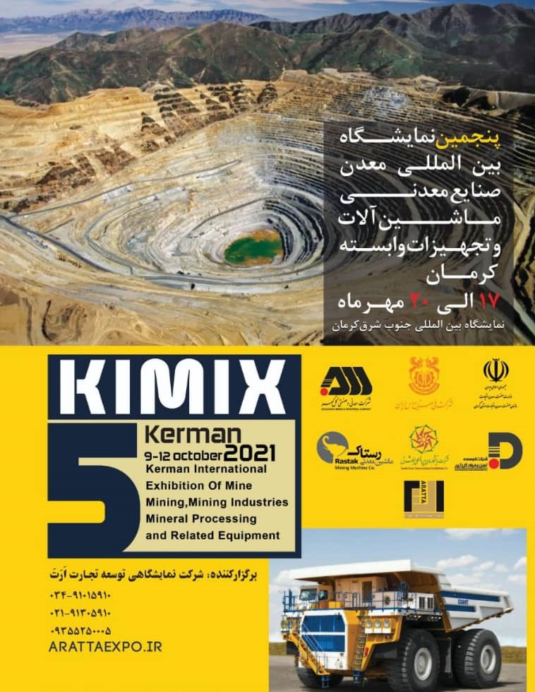 حضور فعال شرکت ماهان سیرجان در پنجمین نمایشگاه بین‌المللی معدن و صنایع معدنی کرمان
