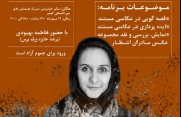 برگزاری کارگاه قصه گویی در عکاسی مستند