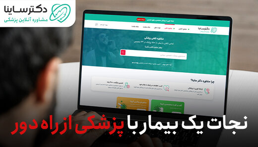 روایت نجان جان یک بیمار با پزشکی از راه دور