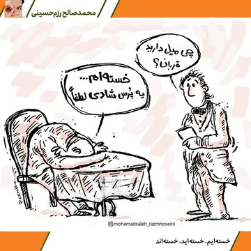 ببینید مردم خسته شدن!