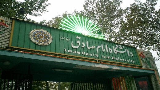 روابط عمومی دانشگاه امام صادق:حکم ریاست سعدی برای ۳ سال تمدید شده است