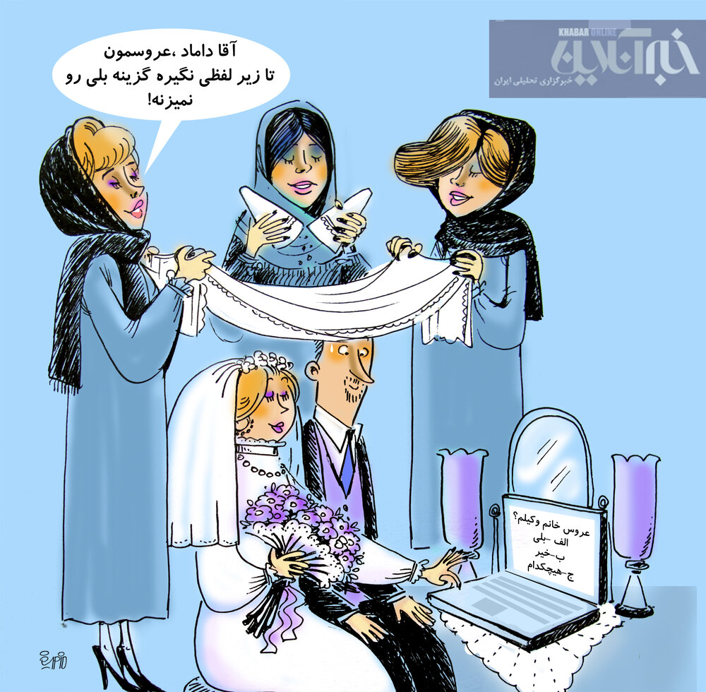 ببینید ثبت ازدواج هم آنلاین شد!