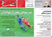 صفحه اول روزنامه‌های دوشنبه ۲۶ مهر ۱۴۰۰