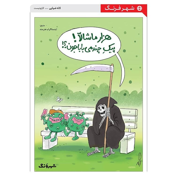 ببینید: کرونا همچنان ادامه دارد!