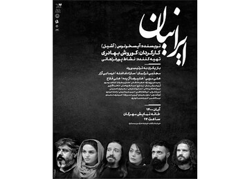«ایرانیانِ» آیسخولوس با کارگردانی کورش بهادری، به‌صحنه خواهد آمد 