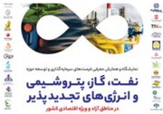 کیش میزبان نخستین نمایشگاه و همایش نفت، گاز، پتروشیمی