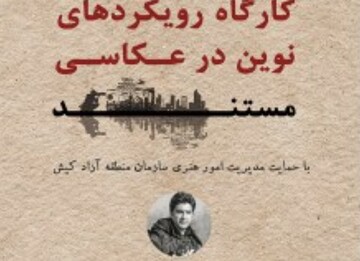 برگزاری کارگاه رویکرد های نوین در عکاسی مستند در کیش