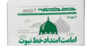 شماره جدید نشریه دفتر رهبرانقلاب با عنوان " امامت؛ امتداد خط نبوت"