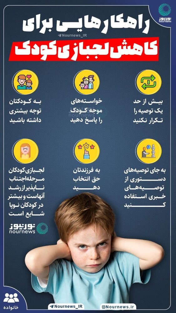 ببینید | راهکارهایی برای کاهش لجبازی کودکان